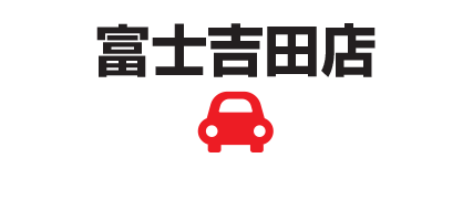 富士吉田店